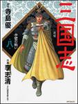 表紙：三国志８ 赤壁の戦い
