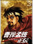 表紙：曹操孟徳正伝３ ［死戦の章］