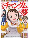 表紙：少女チャングムの夢１