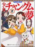表紙：少女チャングムの夢２
