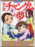 表紙：少女チャングムの夢４