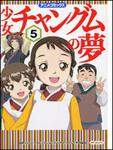 表紙：少女チャングムの夢５