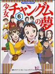 表紙：少女チャングムの夢６