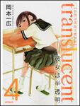 表紙：トランスル‐セント‐彼女は半透明‐　４