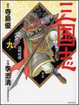 表紙：三国志９ 政略結婚
