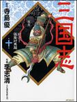 表紙：三国志１０ 対決！張飛対馬超