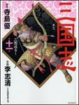 表紙：三国志１１ 三国成る！