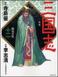 表紙：三国志１２ 関羽の死