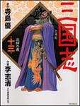 表紙：三国志１３ 出師の表