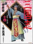 表紙：三国志１４ 決戦！五丈原