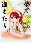表紙：夢で逢えたら　３