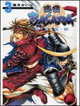 表紙：戦国ＢＡＳＡＲＡ　乱・世・乱・舞３