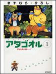 表紙：アタゴオル１ 影切り森の銀ハープ