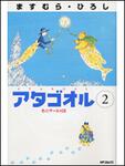 表紙：アタゴオル２ 冬のサーカス団