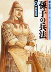 表紙：孫子の兵法　２ 呉越激突