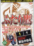 表紙：ふたり鷹１