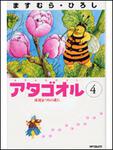 表紙：アタゴオル４ 床屋まつりの夜に
