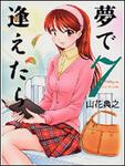 表紙：夢で逢えたら　７