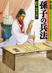 表紙：孫子の兵法　３ 柏挙の戦い