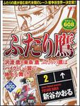 表紙：ふたり鷹２