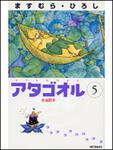 表紙：アタゴオル５ 水晶散歩