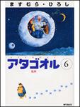 表紙：アタゴオル６ 乾杯