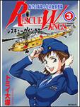 表紙：レスキューウィングス３