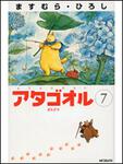 表紙：アタゴオル７ ギルドマ