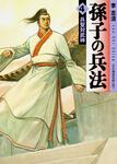表紙：孫子の兵法　４ 兵聖対武神