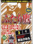 表紙：ＭＦＲ　ふたり鷹　３