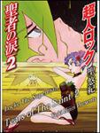 表紙：超人ロック　聖者の涙　２