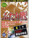 表紙：ＭＦＲ　ふたり鷹　４