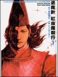 表紙：退魔針　紅虫魔殺行１