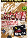 表紙：ＭＦＲ　ふたり鷹　５