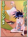 表紙：超人ロック　ミラーリング　２
