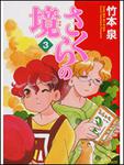 表紙：さくらの境３