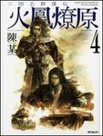 表紙：三国志群雄伝　火鳳燎原４