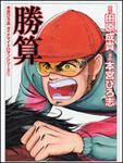 表紙：本宮ひろ志　ダイナマイトロマンシリーズ１ 勝算