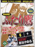 表紙：ふたり鷹６