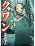 表紙：怪・力・乱・神クワン５