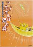 表紙：アタゴオルは猫の森１１