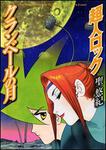 表紙：超人ロック　クランベールの月