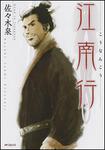 表紙：江南行
