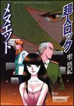 表紙：超人ロック　メヌエット