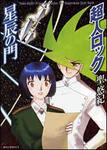 表紙：超人ロック　星辰の門