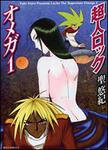 表紙：超人ロック　オメガ　１