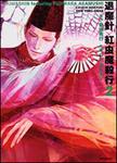 表紙：退魔針　紅虫魔殺行２