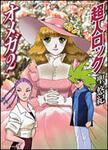 表紙：超人ロック　オメガ　２