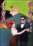 表紙：超人ロック　オメガ　３