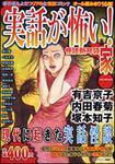 表紙：実話が怖い！　怪談新耳袋　家